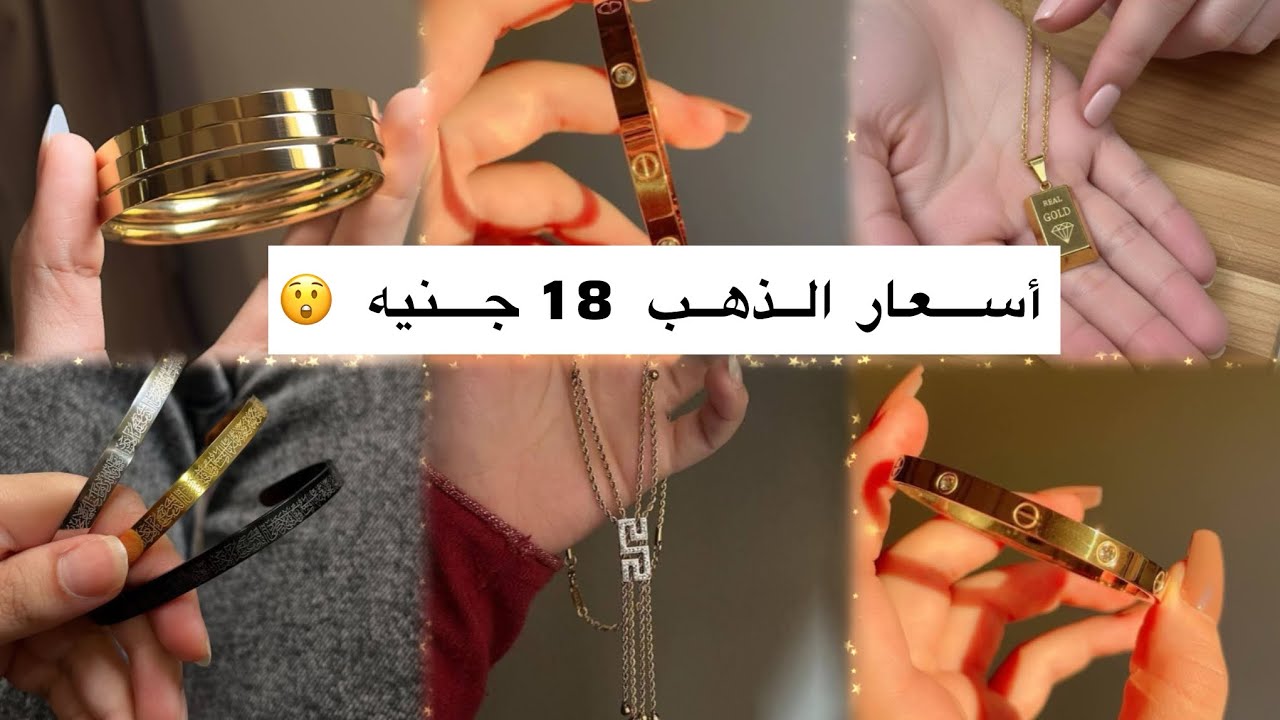 اكتشاف جديد ‼️ أسعار الذهب 18 جنيه 😲