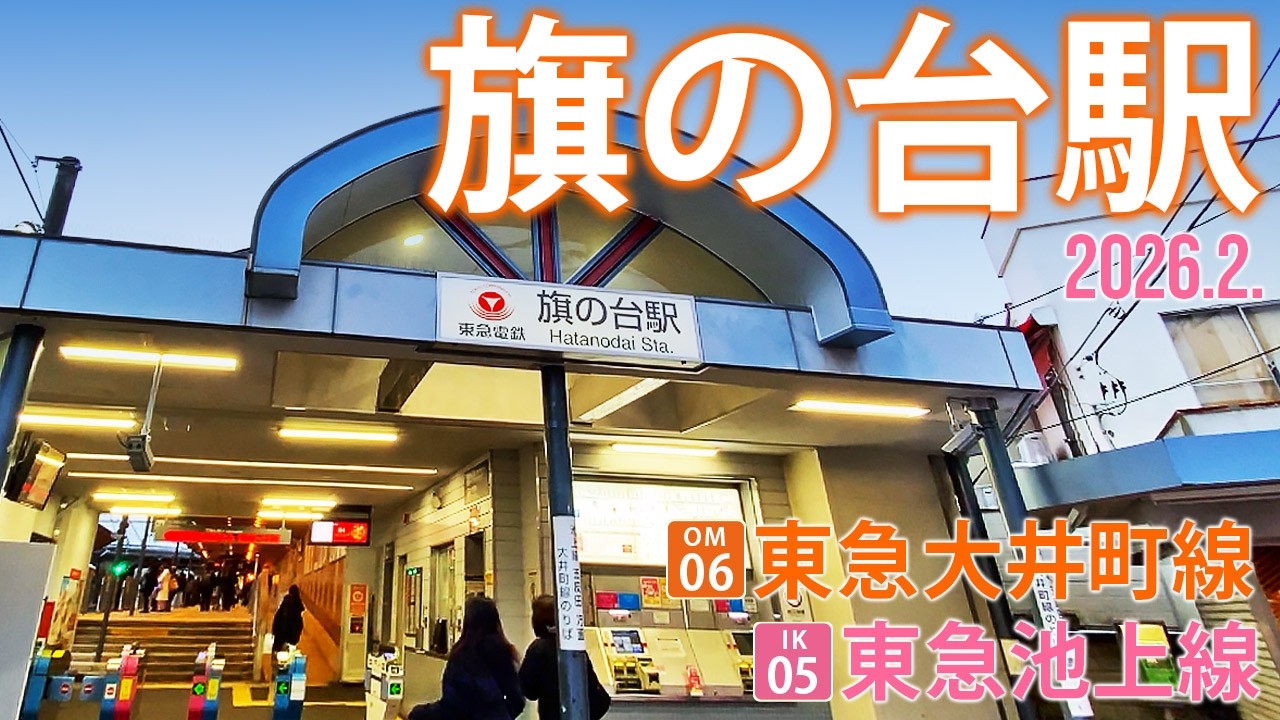 202602旗の台駅