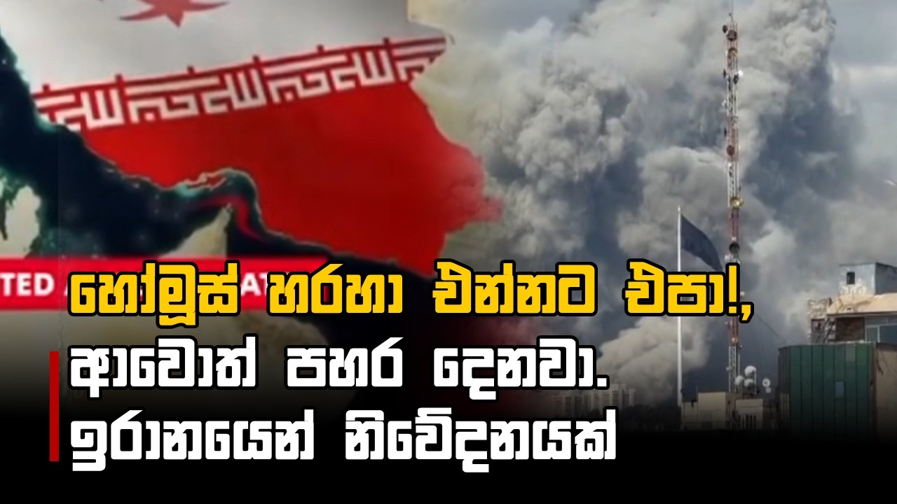 හෝමූස් හරහා එන්නට එපා! , ආවොත් පහර දෙනවා. ඉරානයෙන් නිවේදනයක්