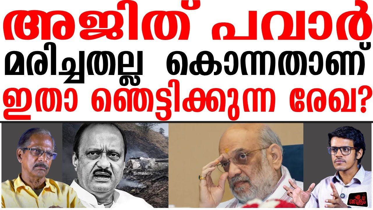 പവാറിനെ കൊന്നതാണോ?  ഞെട്ടിക്കുന്ന രേഖ