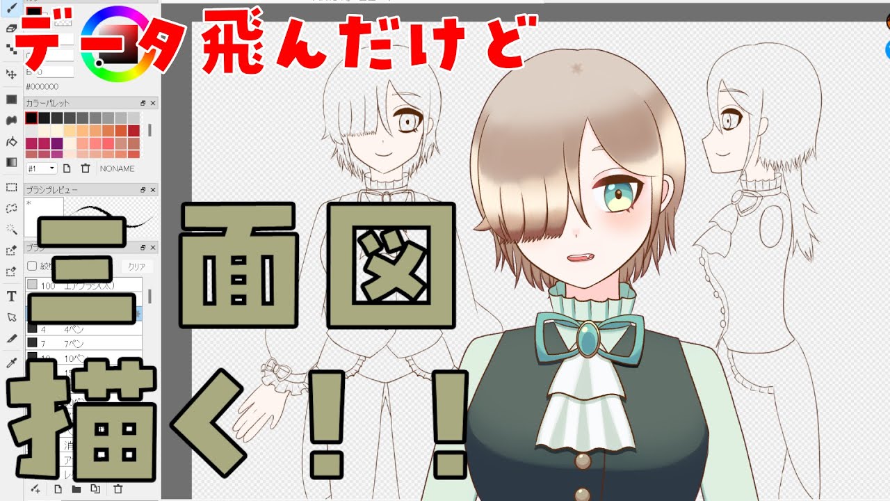 【お絵描き配信】今日で三面図編、最終回なるか……！？【新人VTuber】