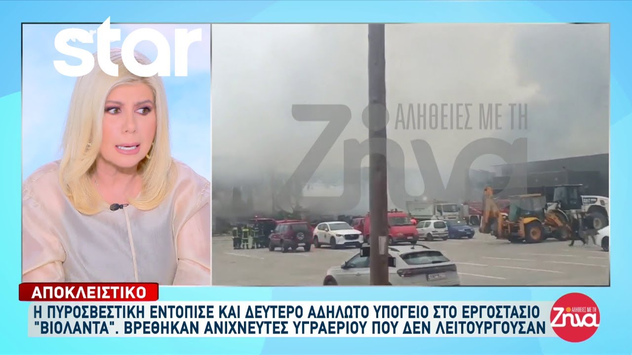 Αποκλειστικό: Η πυροσβεστική εντόπισε και δεύτερο αδήλωτο υπόγειο στο εργοστάσιο “Βιολάντα”