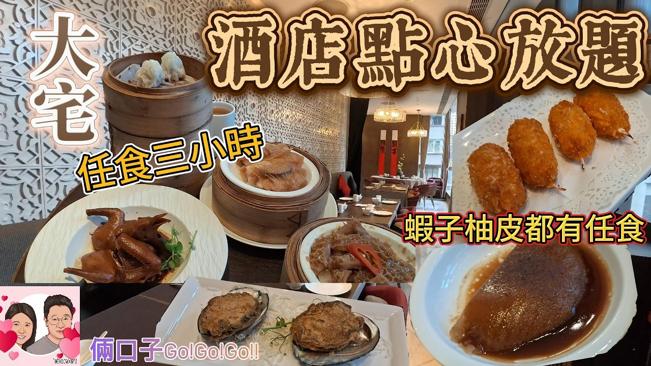 [香港美食] #16 三小時銅鑼灣酒店點心放題. 每人都係二百多元全包, 連懷舊粵菜蝦子柚皮都有得食.