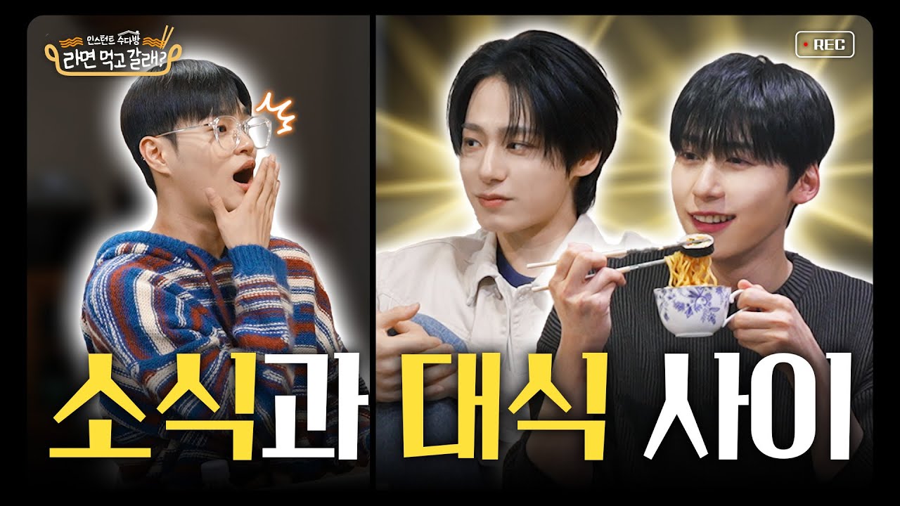 (ENG)이대휘x원어스(ONEUS) 건희 환웅, 제3의 건희소스, 아이돌계 먹잘알이 추천하는 킥 조합 레시피 공개 I 라면 먹고 갈래? EP.21