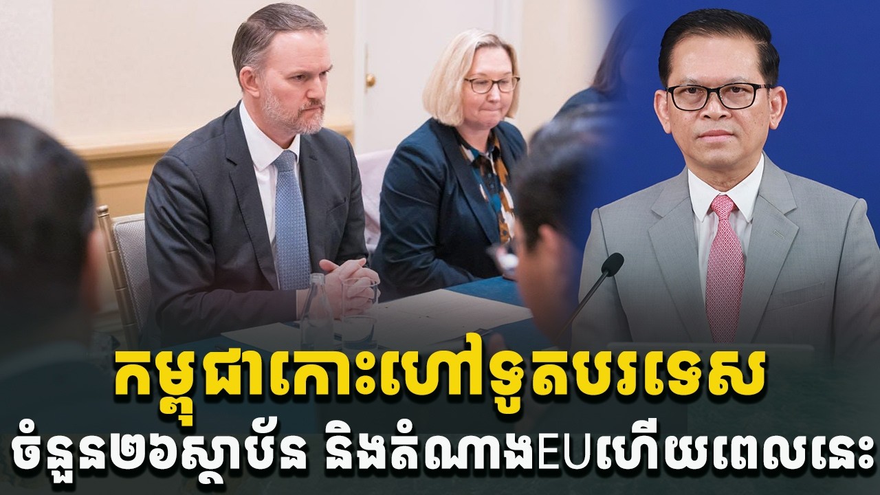 បន្ទាន់ខ្លាំងណាស់!កម្ពុជាកោះហៅទូតបរទេស២៦ និងតំណាងEUហើយពេលនេះ[C-MAP]