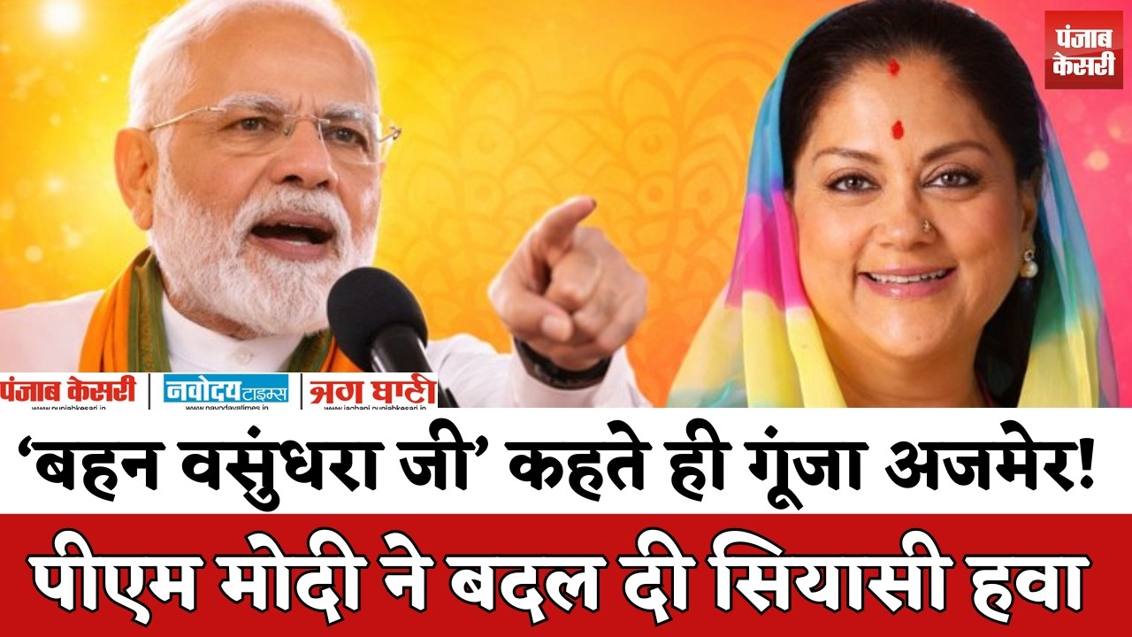 PM Modi: Modi का सम्मान, Raje का रुतबा! Ajmer रैली का Viral मोमेंट!
