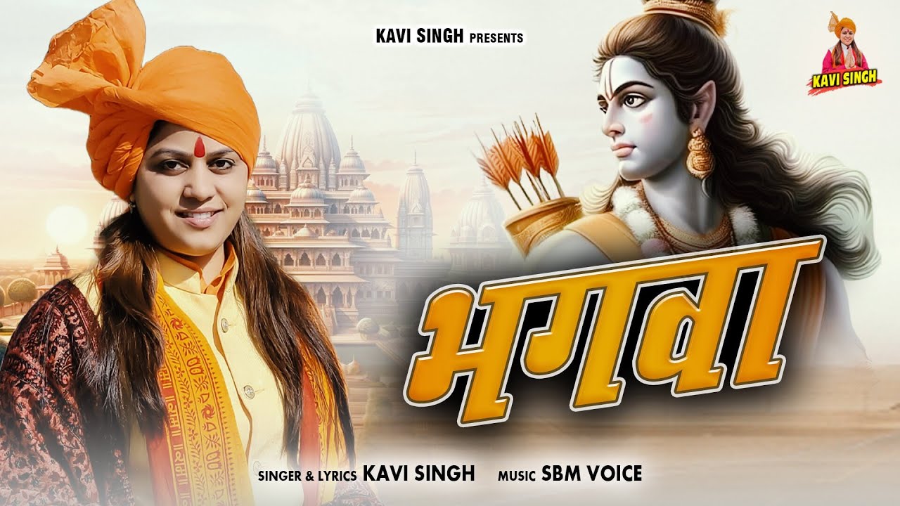 Bhagwa (भगवा) Kavi Singh | kavi singh new song | New Hindi Bhajan 2024 !