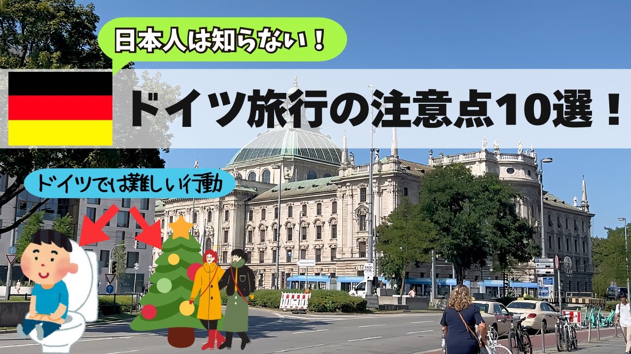 ドイツ旅行の注意点10選🇩🇪日本の常識でドイツに行くと地獄を見ます！レストランマナー/治安問題/支払い/トイレ事情/クリスマスマーケット