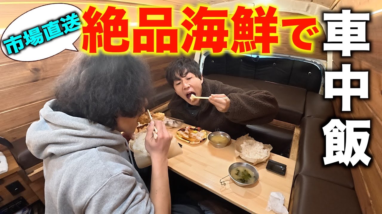【山形車中飯！】市場直送の新鮮な海の幸をキャンピングカーで満喫。