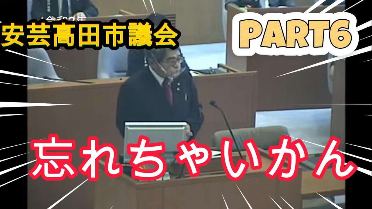 【安芸高田市議会】～忘れちゃいかん～PART6