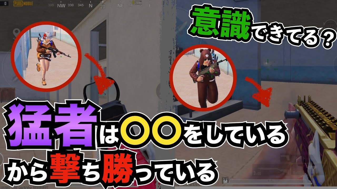 【初心者必見】絶対に知るべき！猛者が近距離で撃ち勝てる理由は〇〇をしているからだった【PUBGモバイル】【PUBG MOBILE】【猛者テク】