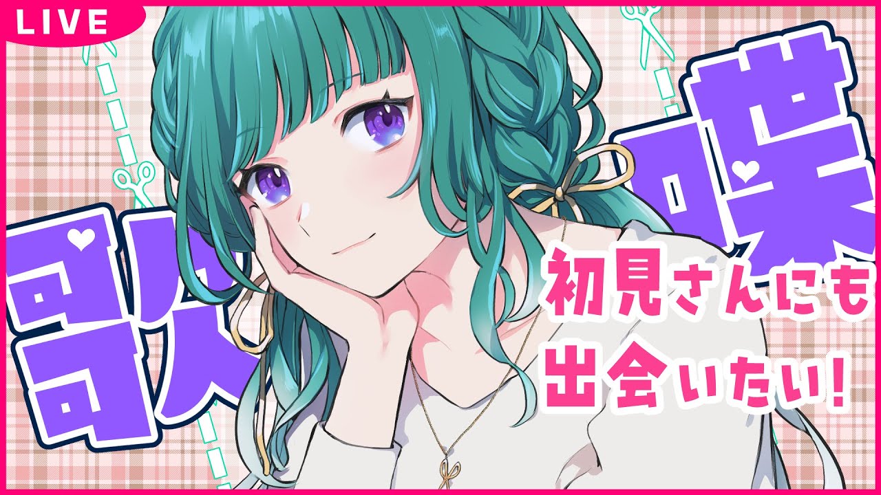 【歌枠】久々にカバー曲など/告知あり【ミドリノハサミ #みど配信】