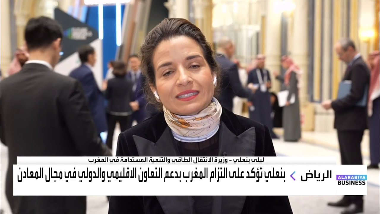 ليلى بنعلي:  المغرب الدولة الوحيدة في أفريقيا التي حققت الربط الكهربائي مع أوروبا
