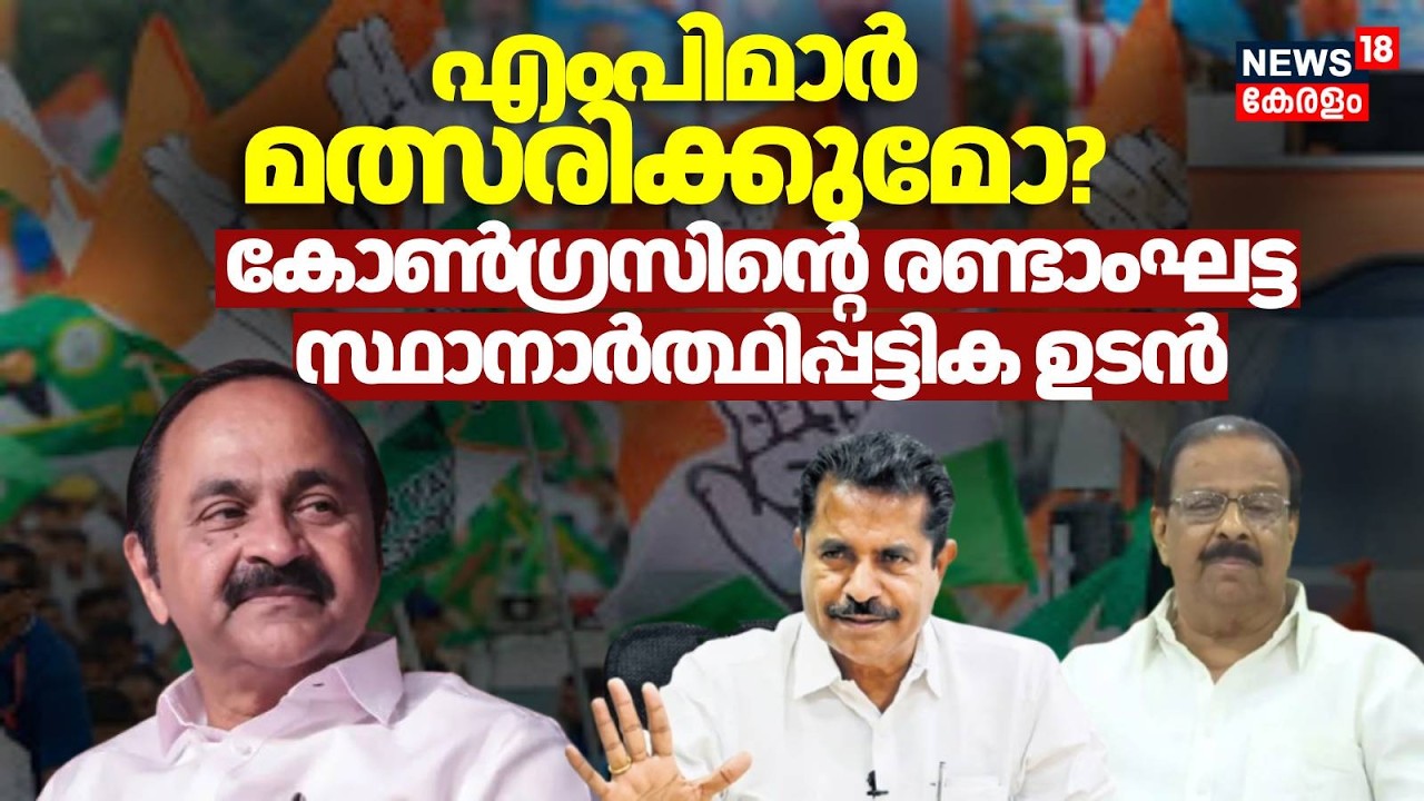 എംപിമാർ മത്സരിക്കുമോ?, Congressന്റെ രണ്ടാംഘട്ട സ്ഥാനാർത്ഥിപ്പട്ടിക ഉടൻ | Kerala Assembly Election