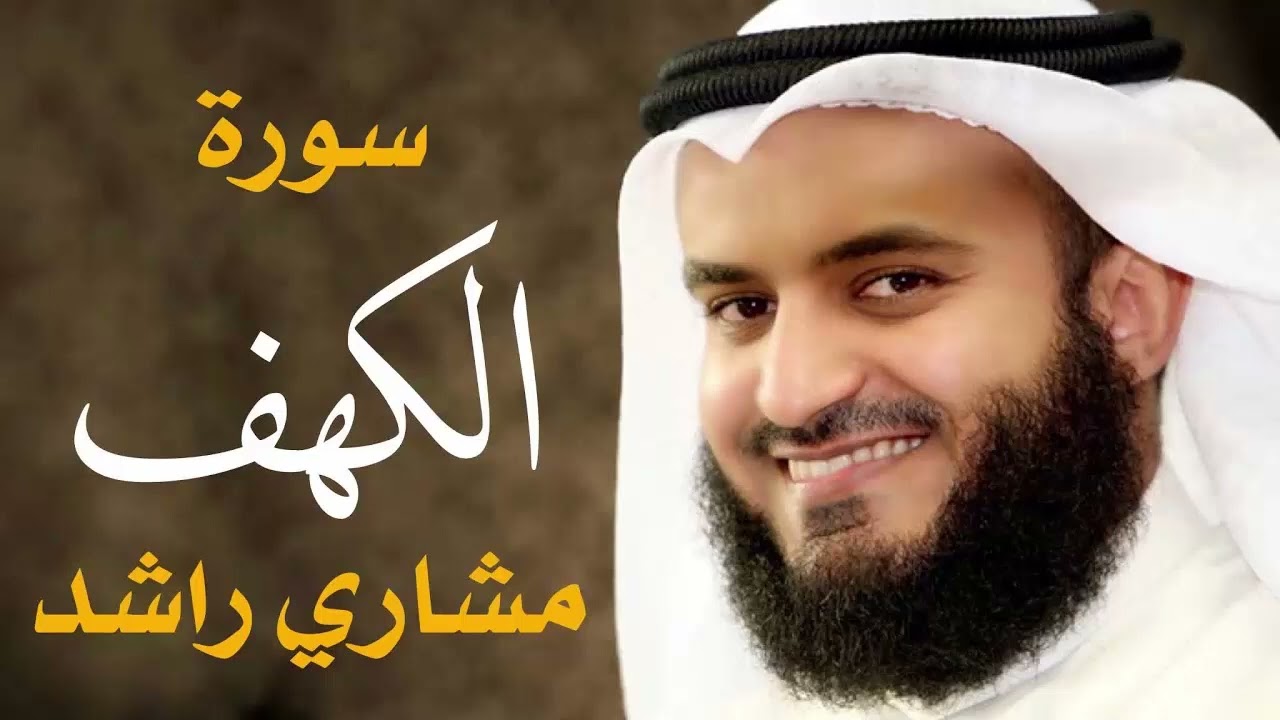 سورة الكهف كاملة برواية البزي عن ابن كثير ـ من أروع التلاوات ـ للشيخ مشاري العفاسي