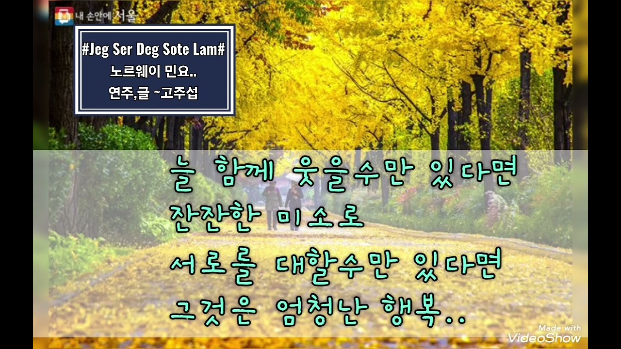 #Jeg_Ser_Deg_Sote_Lam#당신의소중한사람#노르웨이민요