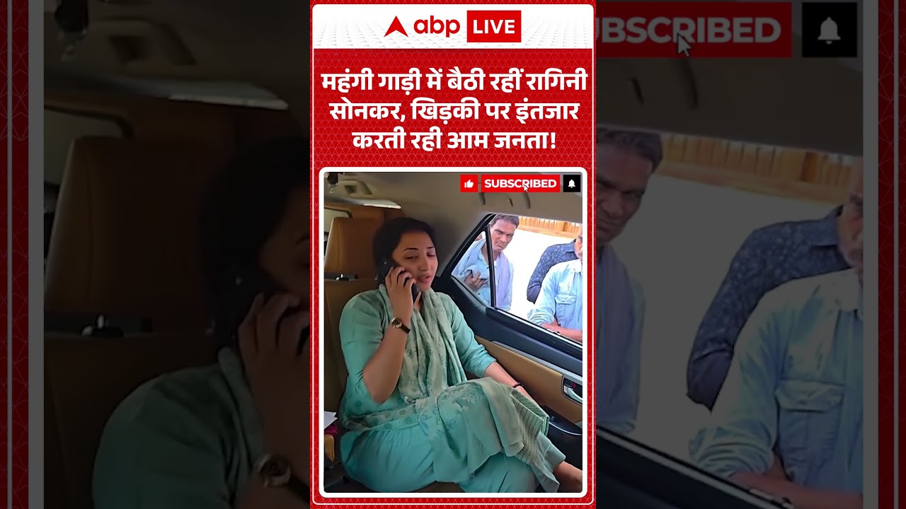 Viral Video : महंगी गाड़ी में बैठी रहीं रागिनी सोनकर, खिड़की पर इंतजार करती रही आम जनता! #shorts