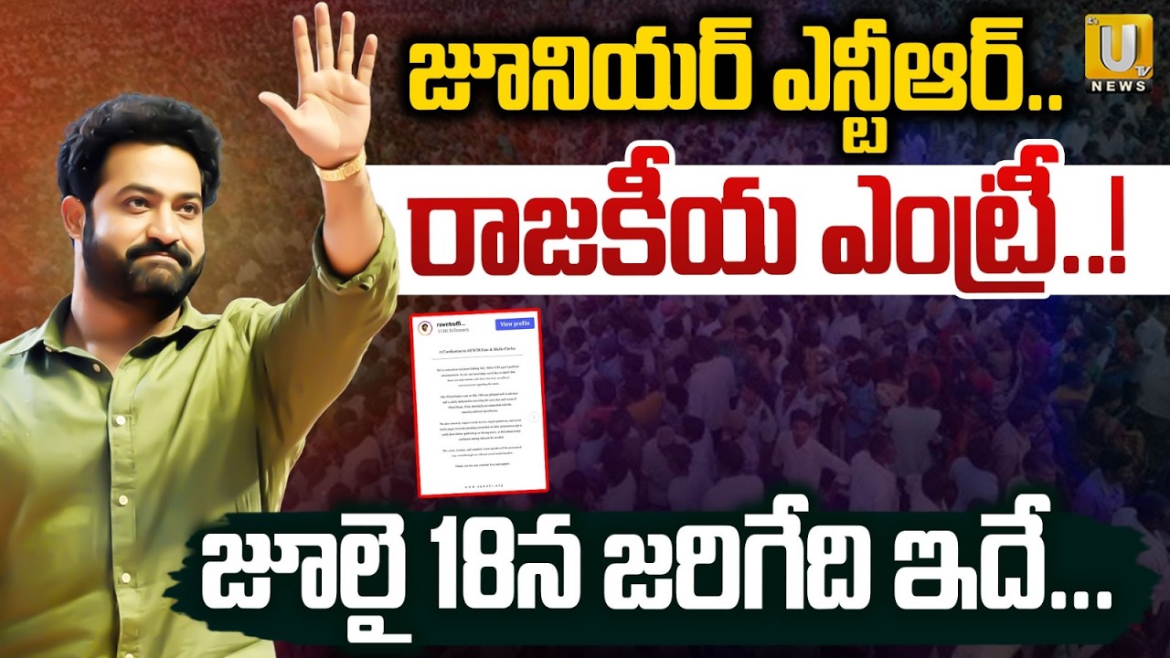 Clarity On Jr NTR Political Entry : జూలై 18న జరిగేది ఇదే.! | Big Announcement on 18 th July | UTV