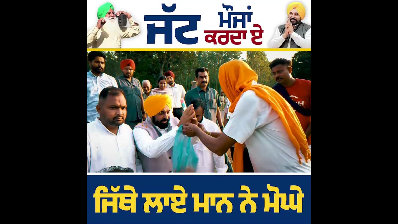 ਜੱਟ ਮੌਜਾਂ ਕਰਦਾ ਏ ਜਿੱਥੇ ਲਾਏ ਮਾਨ ਨੇ ਮੋਘੇ