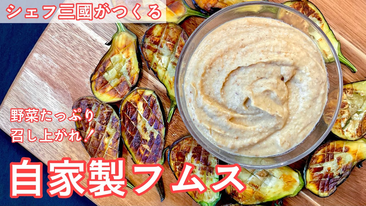 #451『自家製フムス』生野菜でも！蒸し野菜でも！焼いたり揚げたり！お好きな野菜にたっぷりつけて！｜シェフ三國の簡単レシピ