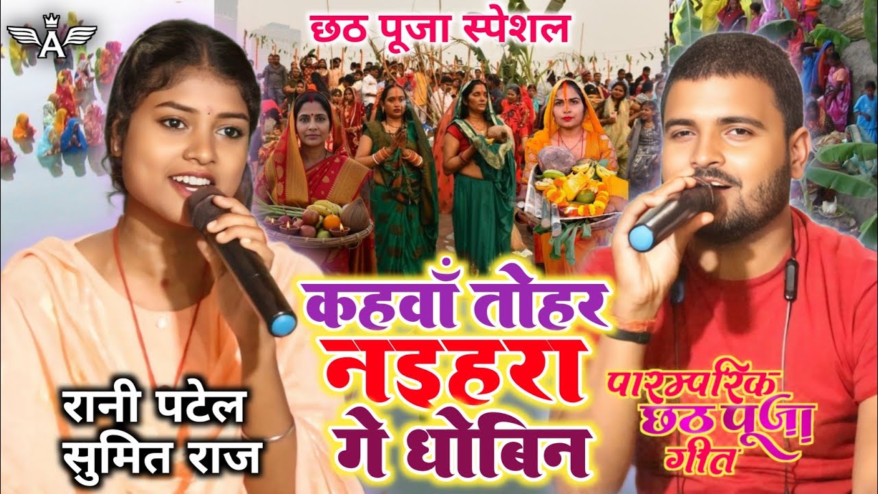 कहवाँ तोहर नईहरा गे धोबिन-Rani Patel & Sumit Raj | Chhath Puja Song | Kahwan Tohar Naihara Ge Dhobin