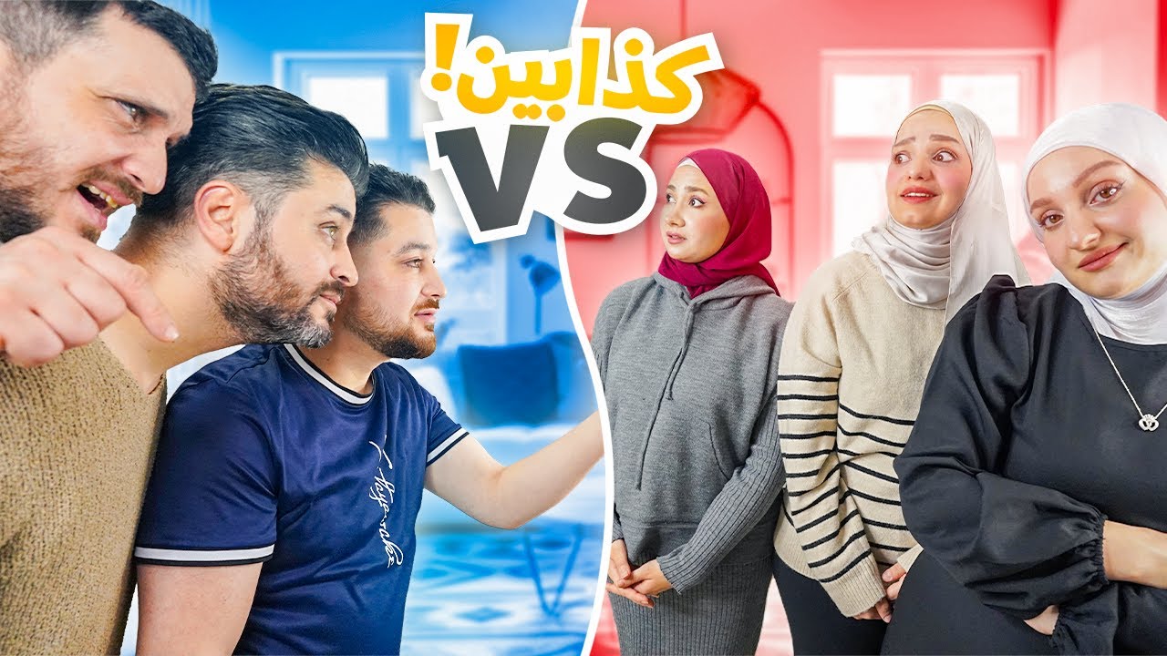 مين الأصدق ومين الأكذب قدام زوجها والعقاب أسرارنا ( ترند المتهم)😱