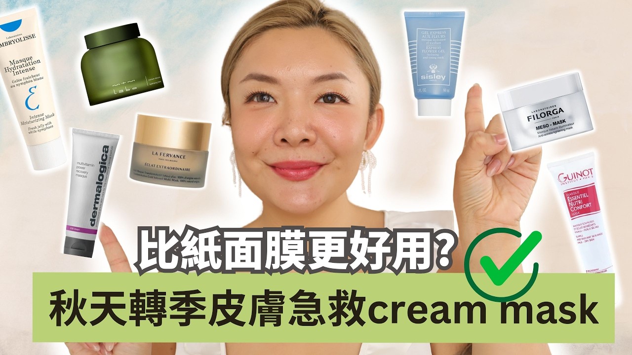 🍂秋天轉季皮膚SOS｜如何選擇舒緩保濕型Cream Mask? | 7款保濕塗抹式面膜推薦｜專業化妝師推介｜Yoyo Yip Make Up