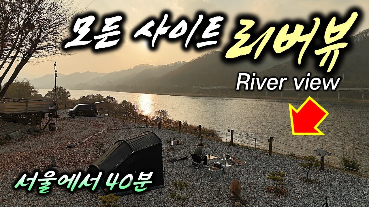 전 사이트 강뷰 뷰맛집 캠핑장 / 갑자기 내린 비로 한 순간에 망해버린 낭만캠핑 / 더쉘터아웃도어 벙커원 / 서울근교캠핑장/ 수도권캠핑장 / 봄날농원캠핑장