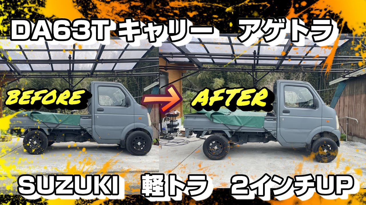 スズキ　キャリィ　DA63T　2インチ(５㎝)　リフトアップ　ヤフオクリフトキット　簡単取り付け