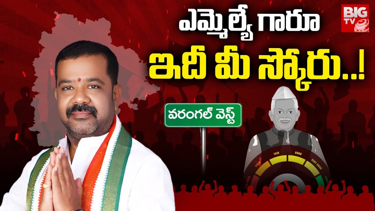 Warangal West MLA Naini Rajender Reddy Score | Congress | ఎమ్మెల్యే గారూ.. ఇది మీ స్కోరు! | BIG TV