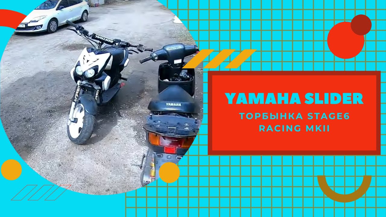 ПАЛЯНИЦЯ / Выносим Yamaha Slider с гаража! / Торбынка Stage6 Racing MKII / труба POLINI ГОТОВА!