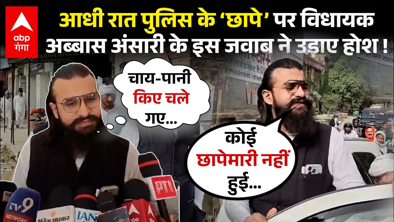Mukhtar Ansari के बेटे Abbas Ansari ने Police की छापेमारी पर दिया चौंकाने वाला बयान