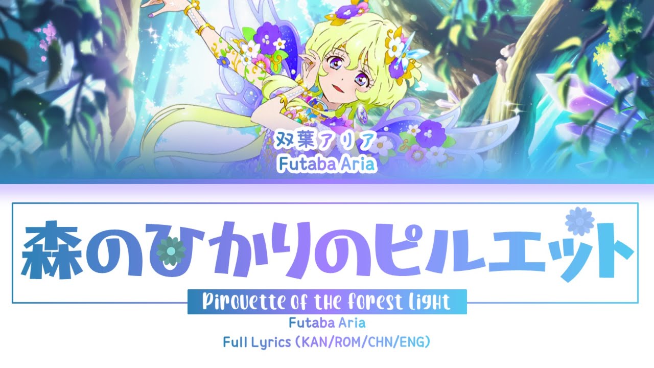 森のひかりのピルエット (Pirouette of the Forest Light) — Futaba Aria | FULL LYRICS (KAN/ROM/中/ENG)