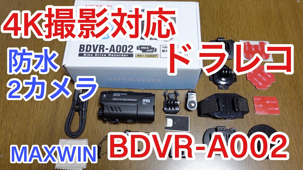 4K撮影　自転車　バイク　２カメラ　前後撮影　防水ドラレコ　MAXWIN BDVR-A002　万が一の事故に備えよう！