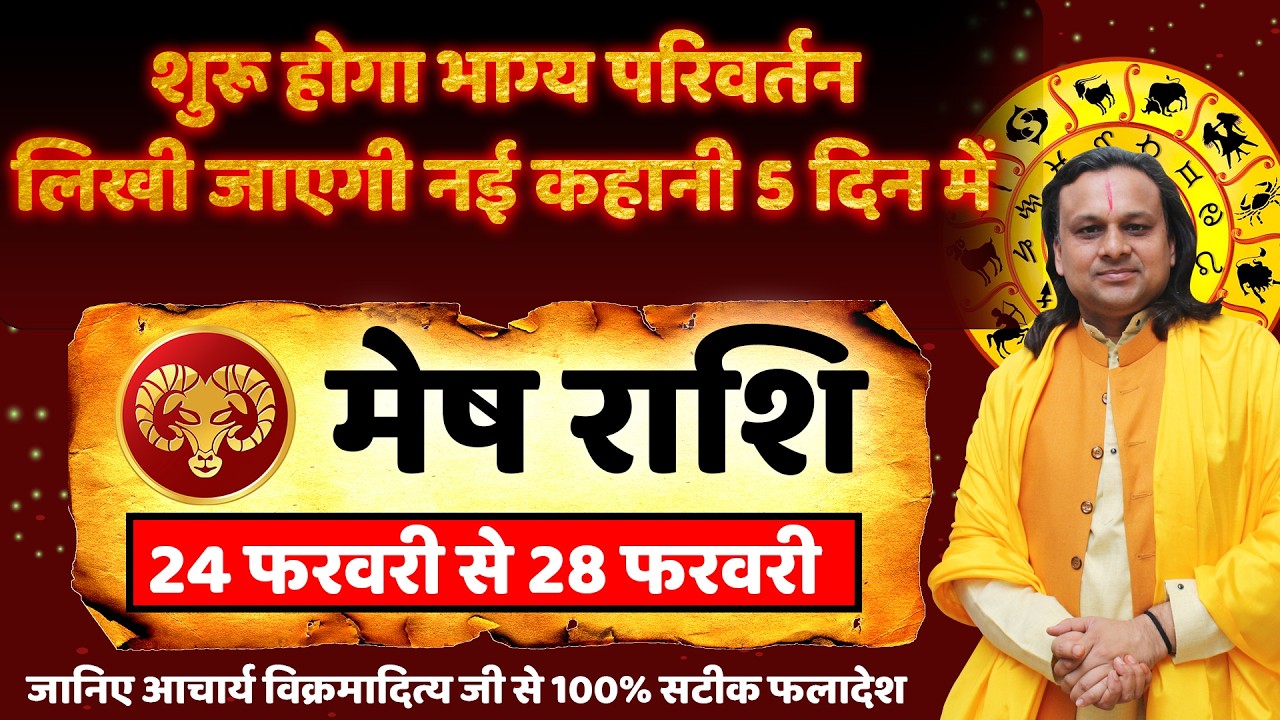 मेष राशि 24 से 28 फरवरी 2026 राशिफल | Mesh Rashi Feb 2026 | Aries Feb Horoscope | by Acharya Vani