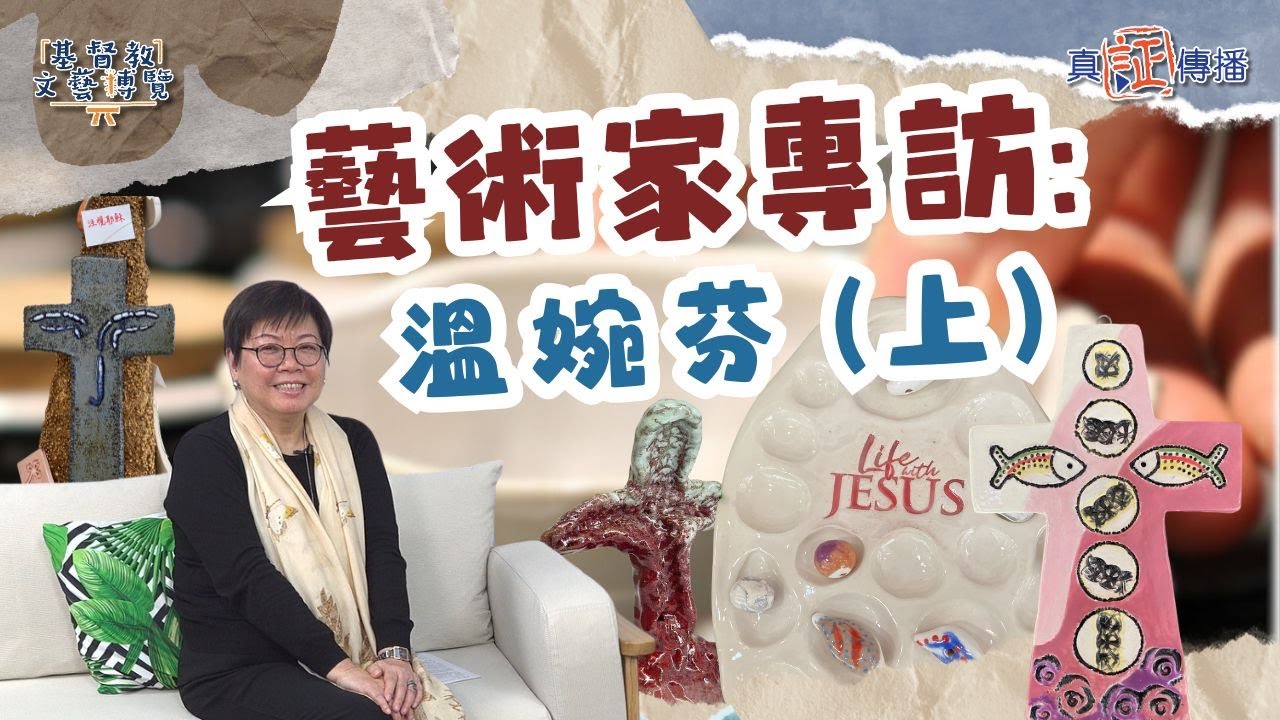藝術家專訪：溫婉芬 (上)｜EP153基督教文藝博覽