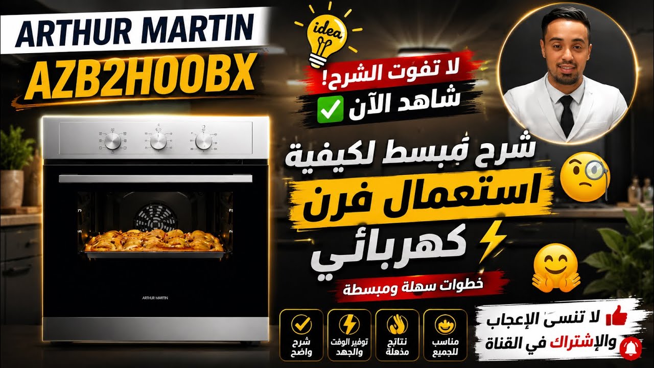 شرح مبسط لفرن كهربائي ⚡️ARTHUR MARTINI لا تفوت الشرح! شاهد الأن ✅
