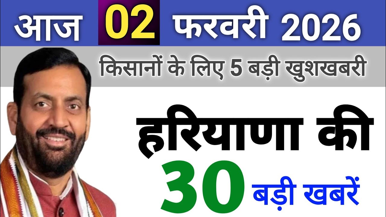 05 February 2026 Haryana News: Haryana Ki Taja Khabar Mukhya Samachar Haryana Daily News