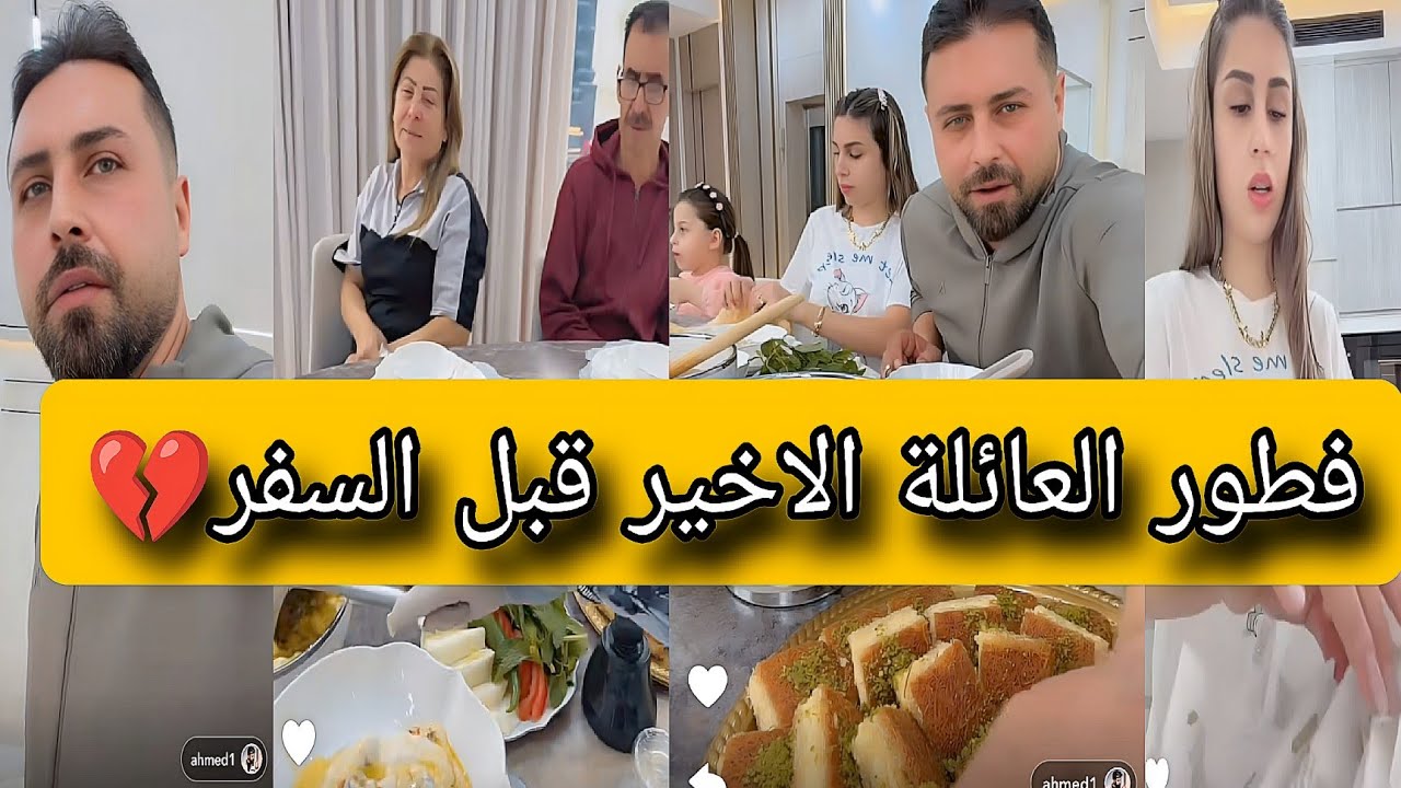 واخيرا فطور ريتشو وننوش الاخير مع العائلة قبل السفر💔✈️فطور عيد الفطر مع اطيب حلويات وشعيبيات سوريا🤩