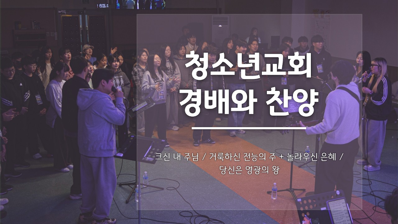 크신 내 주님 / 거룩하신 전능의 주 + 놀라우신 은혜 / 당신은 영광의 왕 | With God
