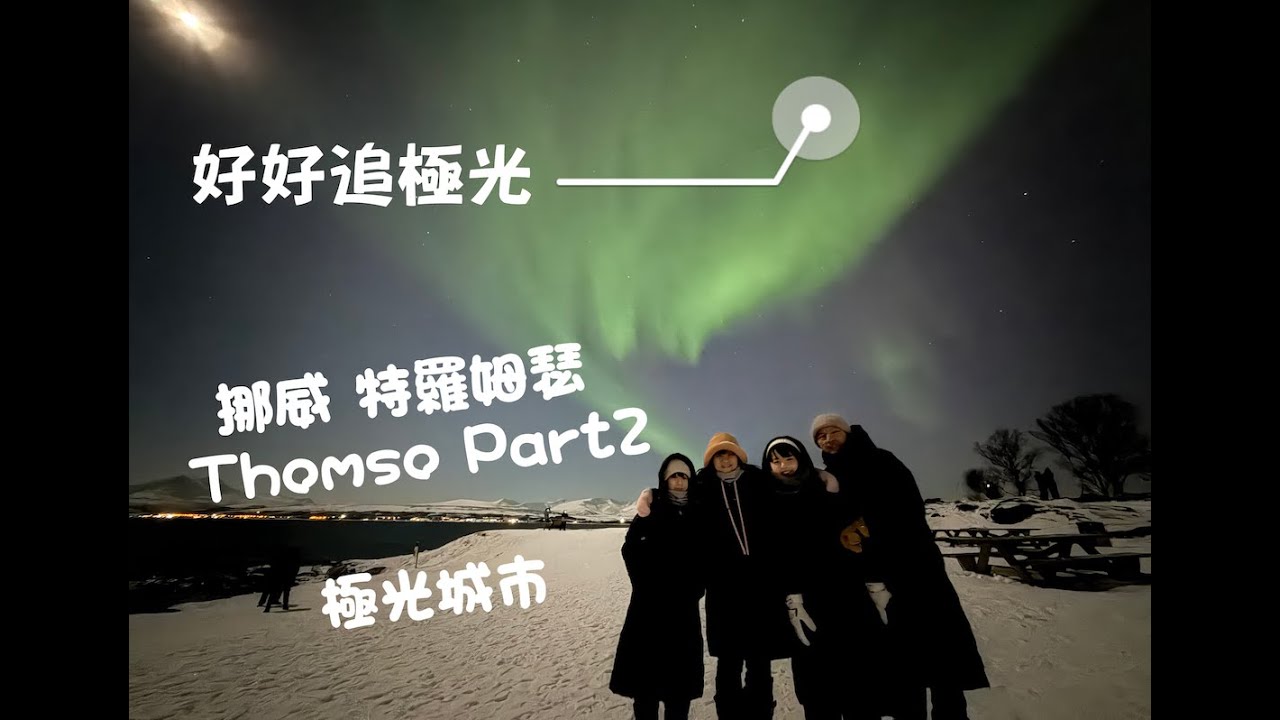 2025/1月挪威特羅姆瑟Tromsø 自由行紀錄Part2看到極光了