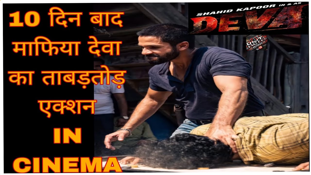 Deva Mafiya का 10 दिन बाद एक्शन सिनेमा में | Deva Official Trailer | Shahid Kapoor |Deva movie #deva