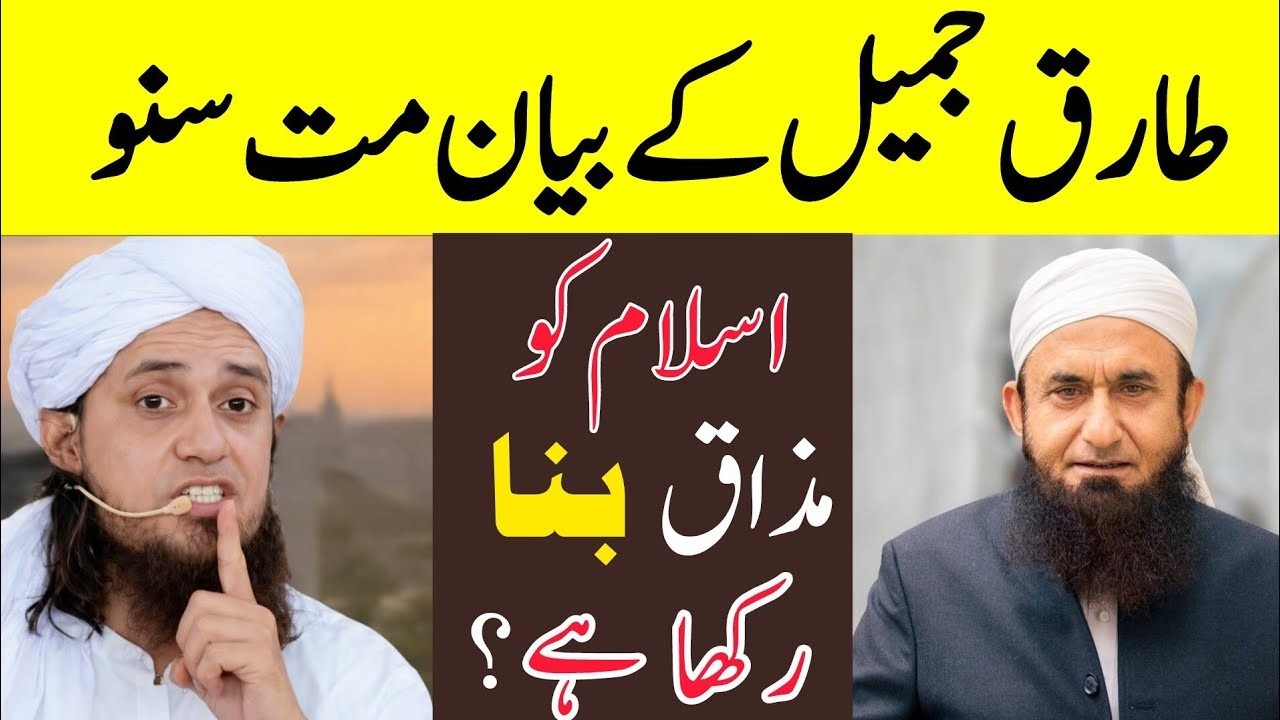 Tariq Jameel ky bayan mat suno islam ko mzk bna rkha