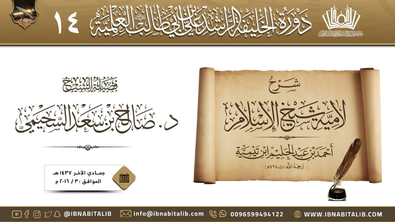  شرح لامية شيخ الإسلام ابن تيمية لفضيلة الشيخ أ. د. صالح بن سعد السحيمي