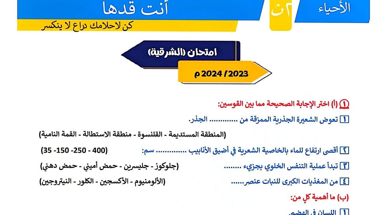 حل امتحانات المرشد احياء تانية ثانوي ازهر #امتحان الشرقية 2025 اصعب امتحان 