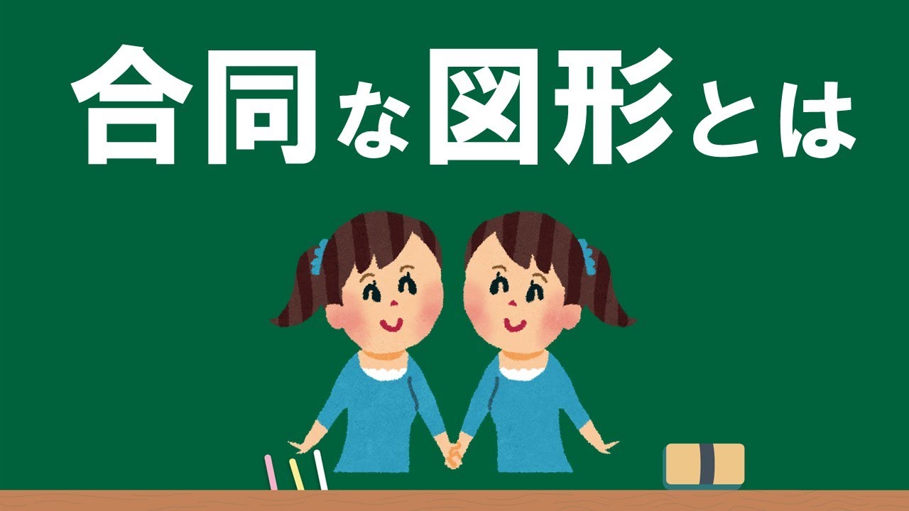 5年 合同な図形①「合同とは」