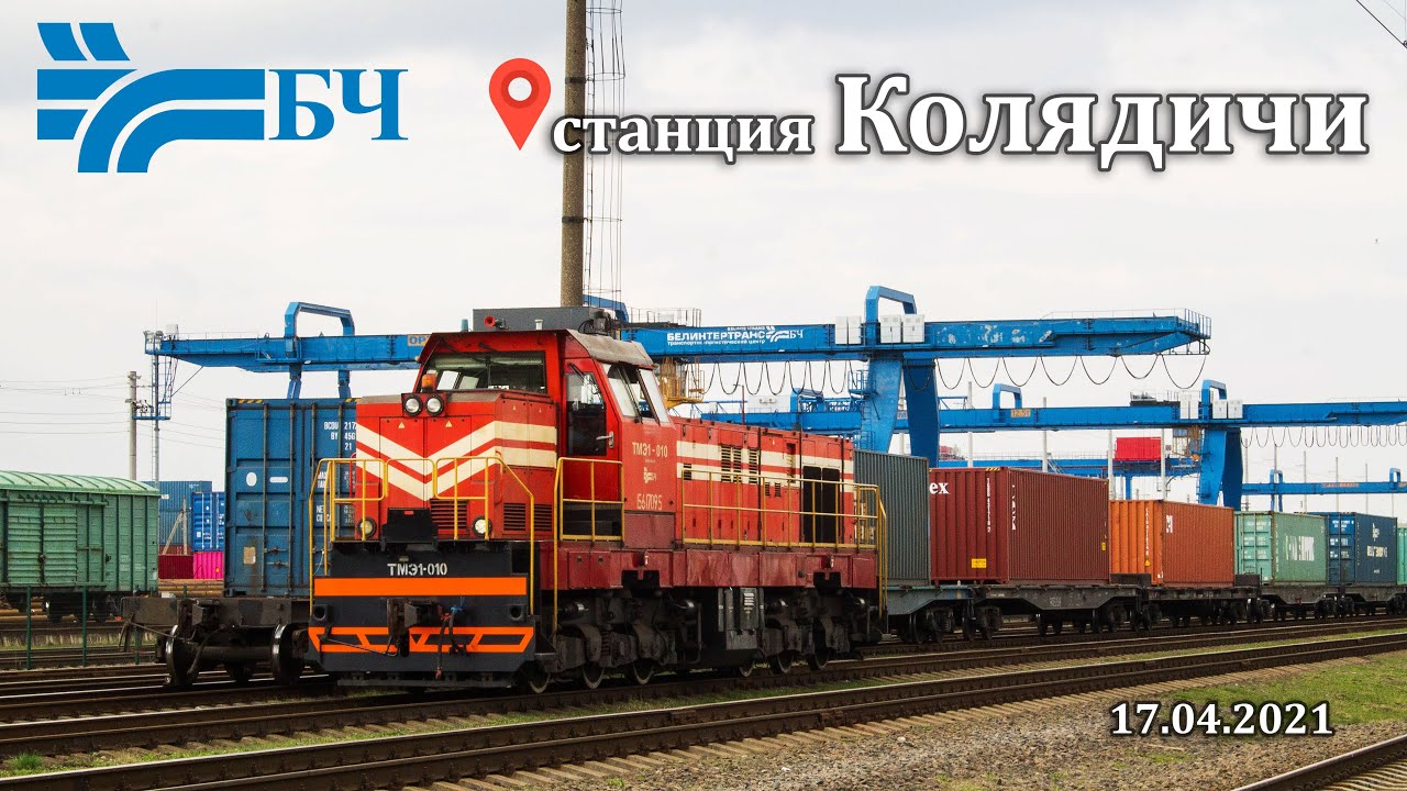 Поезда на станции Колядичи (БелЖД) 17.04.2021