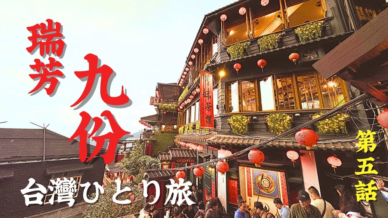 【台灣ひとり旅】瑞芳・九份編|台北からショートトリップ|九份で空いてる絶景穴場カフェ