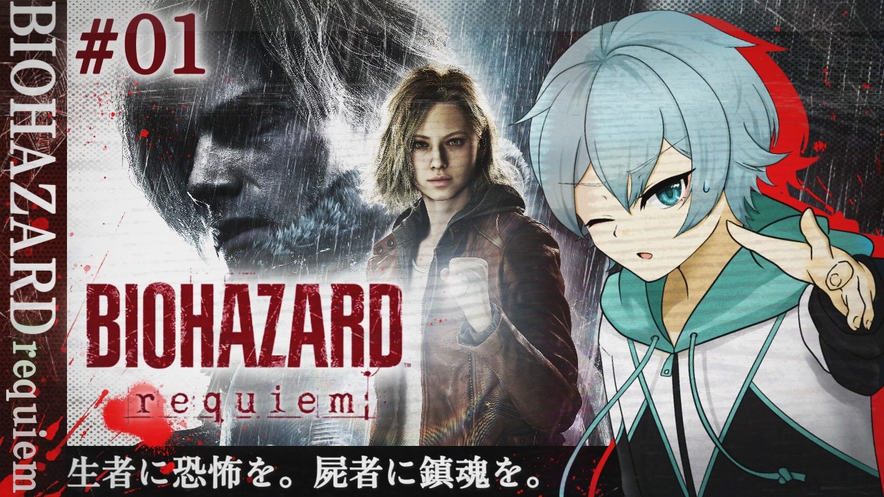 「BIOHAZARD requiem # 1」生者に恐怖を。屍者に鎮魂を。【鷹蟹】ネタバレあり