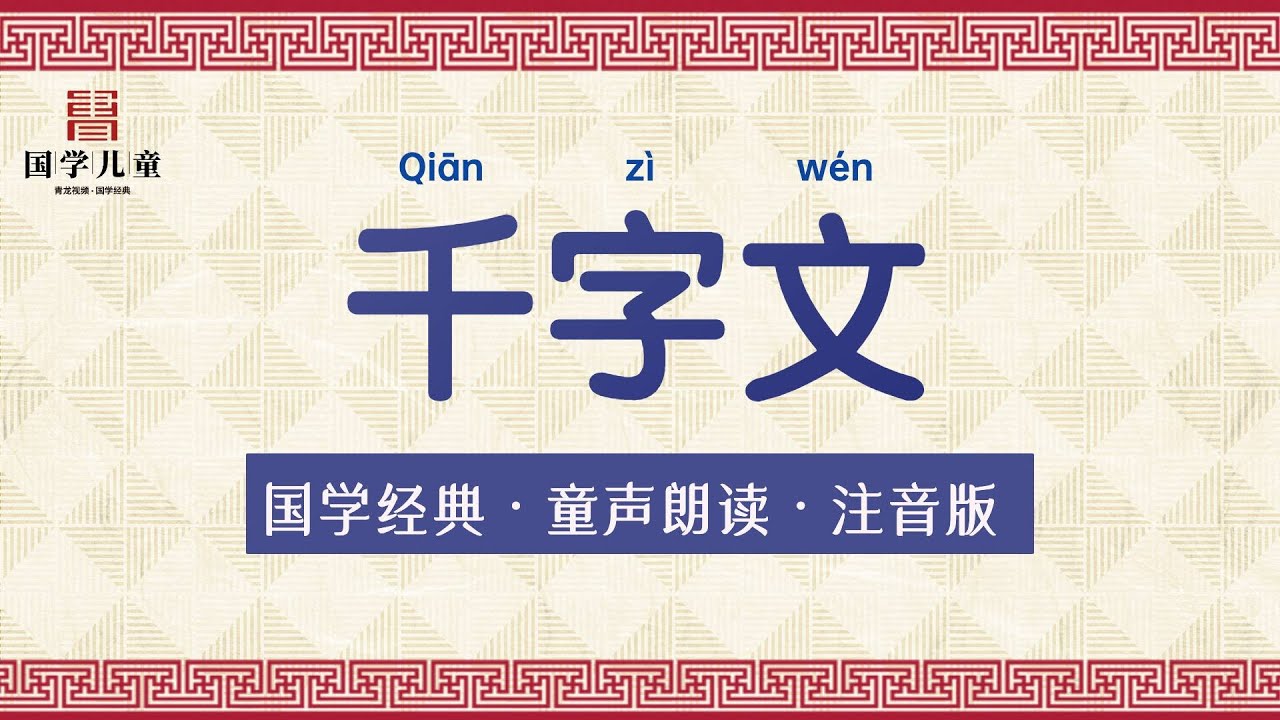 《千字文》注音版/全文童声诵读/国学经典（次韻王羲之書千字/ 천자문/ せんじもん/ Thousand Character Classic）